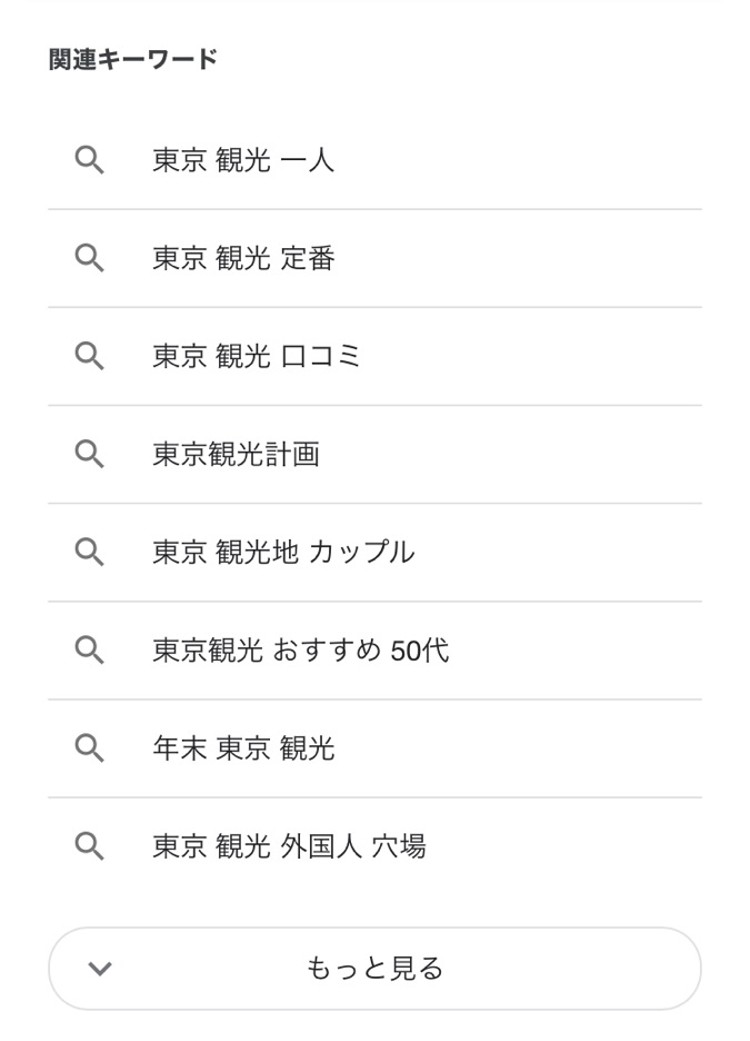 Google関連キーワードSP（パソコン）「東京観光」