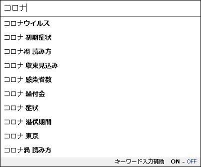 Yahoo! JAPAN入力補助機能（サジェスト）20200426「コロナ」表示キーワード.png