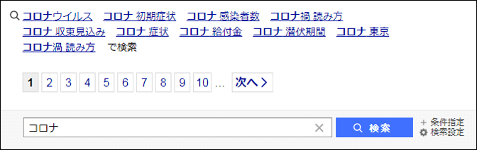 Yahoo! JAPAN関連検索ワード（虫眼鏡）20200428「コロナ」表示キーワード_下部