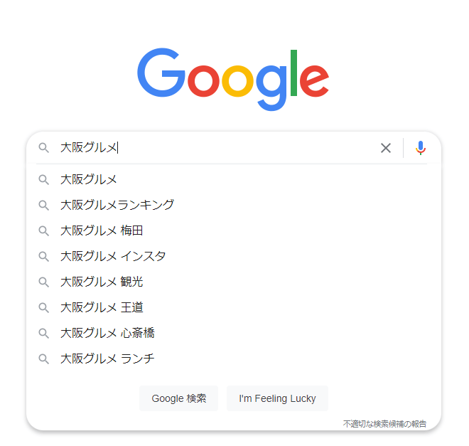 Googleサジェスト「大阪グルメ」